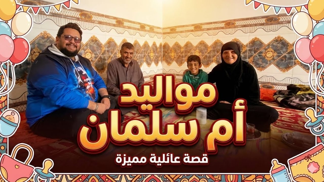 اكتشاف مواليد ام سلمان