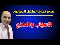 تأخر التبول عند الاطفال حديثي الولادة اسبابه وعلاجه تأخر التبول عند الاطفال حديثي الولادة اسبابه وعلاجه