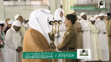 تلاوة فضيلة الشيخ ياسر الدوسري من صلاة الفجر ١٤ ربيع الآخر ١٤٤١ هـ
