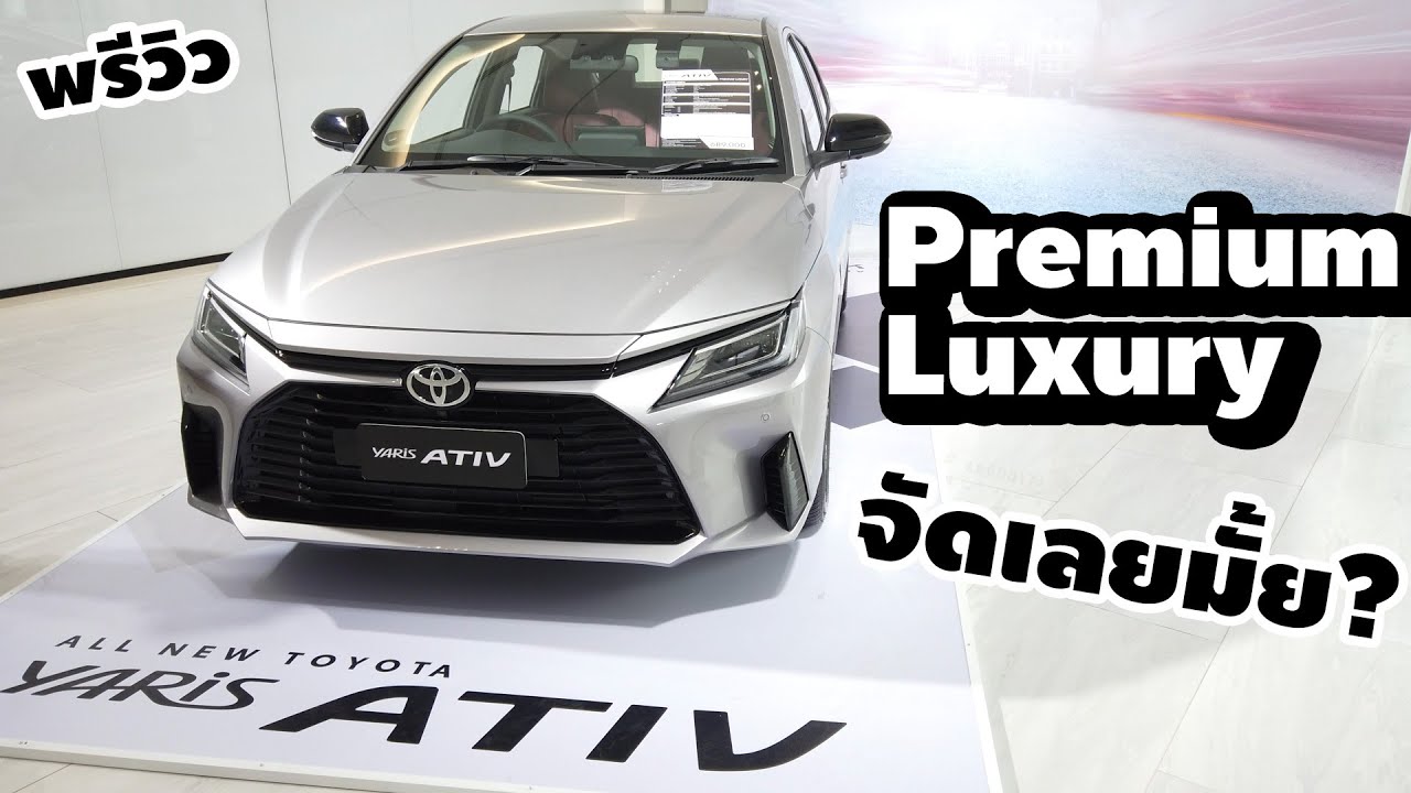 [พรีวิว] All New Toyota Yaris ATIV Premium Luxury | Wongautocar - YouTube