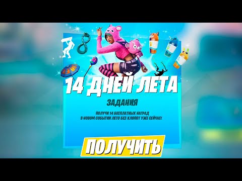 14 ДНЕЙ ЛЕТА УЖЕ В ИГРЕ! БЕСПЛАТНЫЕ НАГРАДЫ УЖЕ ЖДУТ ТЕБЯ ФОРТНАЙТ!