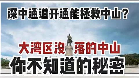深中通道可以拯救中山嗎？中山自身優勢如何？火炬高技術產業區發展如何？中山能否抓住最後的機會崛起？Mandy帶大家一齊來感受最真實的中山現狀！ - 天天要聞
