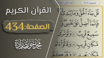 القرآن الكريم - الصفحة 434 || القارئ محمد حوري زاده