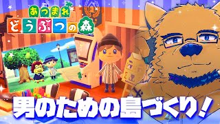 【あつまれ どうぶつの森】イケメン獣人と島をハッテン！お金も根こそぎ集めちゃうわよ♡ #9【ケモV】