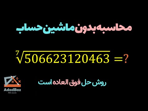 ترفند عالی ریاضی خلاقیت در محاسبه ریشه هفتم عدد ۱۲ رقمی