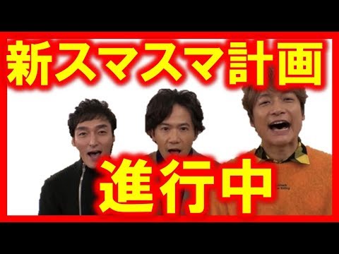 新SMAPネタ連発するフジテレビの狙いとは！新スマスマの…とんねるずのみなおか72時間ホンネテレビ再現！