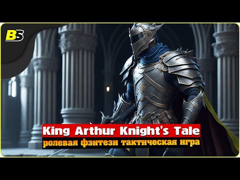 Видео: Возвращение на Авалон | №3 | Стрим | King Arthur Knight's Tale | Сложность — Кошмар.