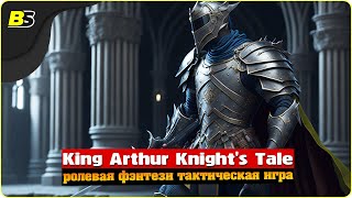 Возвращение на Авалон | №3 | Стрим | King Arthur Knight's Tale | Сложность — Кошмар.