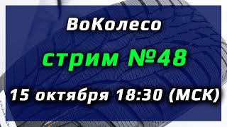 ВоКолесо / Стрим № 048