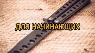 Нож бабочка. Базовые трюки для новичков