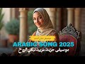أغاني حزينة 2025 💔 دموع الليل والحنين القاسي 😢 قصة حب موجعة لا تنسى | Arabic Sad Song أغاني حزينة 2025 💔 دموع الليل والحنين القاسي 😢 قصة حب موجعة لا تنسى | Arabic Sad Song