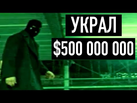 Видео: Украл $500 000 000 | Вор по прозвищу 
