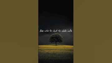 سورة الفرقان | تلاوة الآيتين 65 – 66 بصوت خاشع