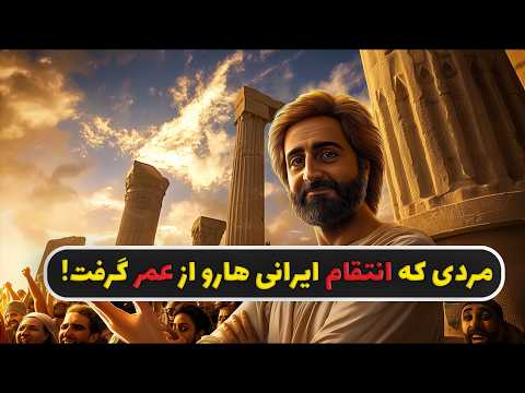 پیروز نهاوندی ابو لولو قاتل عمر و الهام بخش حاجی فیروز
