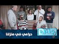 دار أبو فؤاد مسكوا حرامي وعجبّوا عليه - جلطة