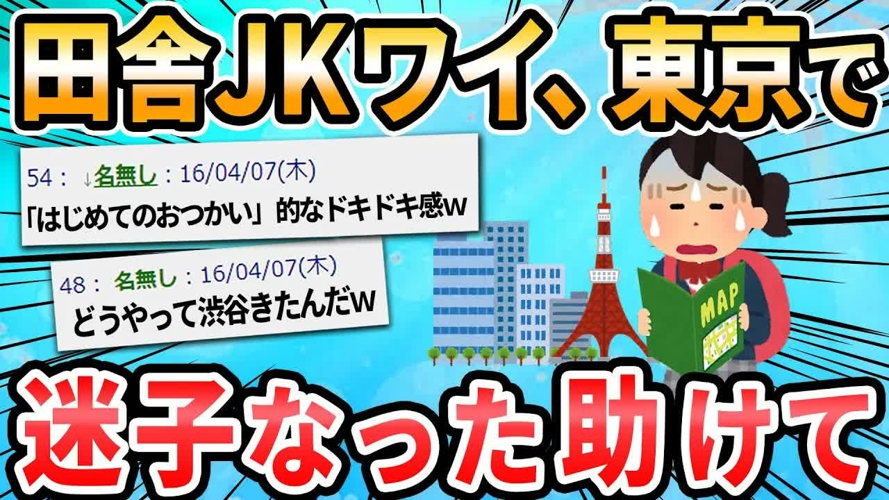 【2ch面白いスレ】ちょっと助けてin TOKYO