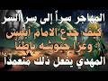 The Secret Migrant To The Mystery Of Mysteries How The Imam Deceived Iblis And Invaded His Arm 