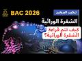 كيف تُقرأ الشفرة الوراثية؟ (شرح واضح للباك) #bac