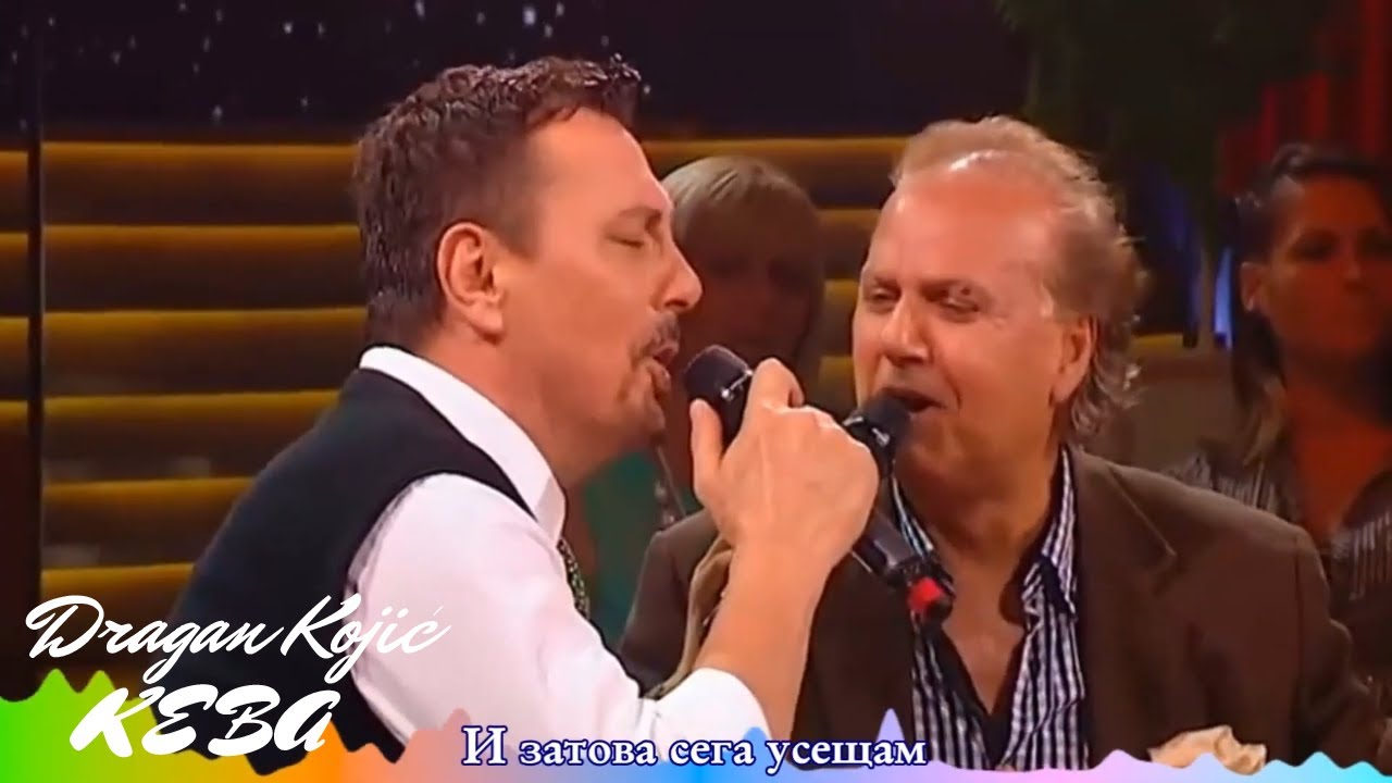 Dragan Kojic Keba & Muharem Serbezovski - Zasto su ti kose pobelele druze (UZIVO) бг превод