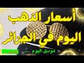 سعر الذهب اليوم في الجزائر 🇩🇿 الخميس 04 ديسمبر 2025 ✨ موديل الخميس ✨
