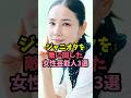 ジャニオタの敵になった女性芸能人#平祐奈 #吉田羊