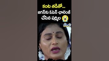 కంట తడి తో జగన్ కు ఓపెన్ ఛాలెంజ్ చేసిన షర్మిల | Sharmila Open Challenge To Jagan | Prime9 News