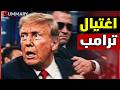 نهاية ترامب محاولة اغتيال ترامب بطلق ناري في حفل الصحفيين و ايران تراقب و البيت الأبيض يتوعد