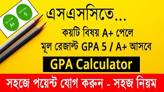 এসএসসিতে কয়টি বিষয়ে A+ পেলে GPA 5/A+ | SSC GPA Calculator | SSC GPA 5 Calculator | SSC Exam GPA