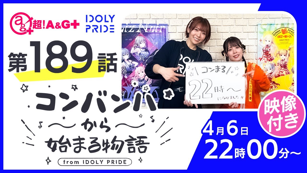 コンバンハから始まる物語 第189話 2025年4月6日配信【IDOLY PRIDE