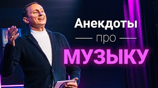 Анекдоты про музыку / АНЕКДОТ ШОУ