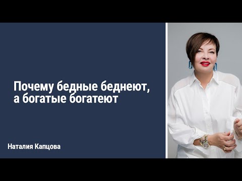 Почему бедные беднеют, а богатые богатеют
