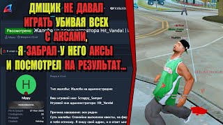 видео: ЖАЛОБЫ И КАРМА на ARIZONA RP!  картинка: ЖАЛОБЫ И КАРМА на ARIZONA RP!