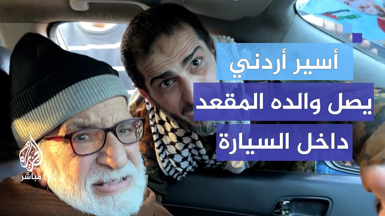 لحظة وصول أسير أردني إلى والده المقعد داخل سيارة