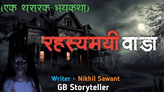 रहस्यमयी वाडा - एक भयकथा | marathi bhaykatha | marathi horror story | gb storyteller