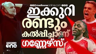 രണ്ടാംസ്ഥാനത്ത് ആരായാലും ഒന്നാമത് ഗണ്ണേഴ്സുണ്ടാകുമെന്ന സ്റ്റേറ്റ്മെന്റ്| ​EPL | ARSENAL VS Tottenham