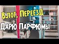 Почему мы переезжаем? собираем последние вещи