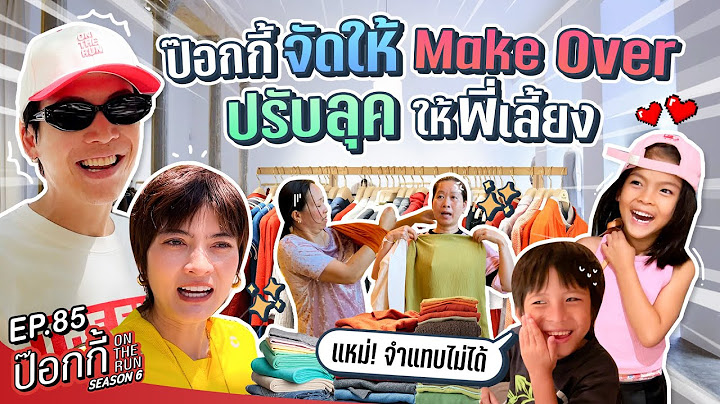 ป๊อกกี้จัดให้ Make Over ปรับลุคให้พี่เลี้ยง | ป๊อกกี้ on the run SS6 EP85