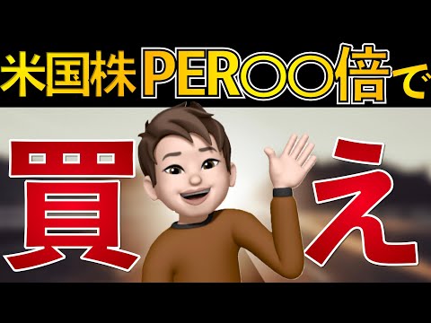 【S&P500】米国株はPER○○倍まで待って買え！【シラーPER】【CAPEレシオ】