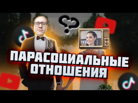 ЭТИ ЛЮДИ ТЕБЕ НЕ ДРУЗЬЯ | Парасоциальные отношения