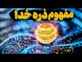 ذره خدا بوزون هیگز به زبان ساده فیزیک دانستنی پادکست 