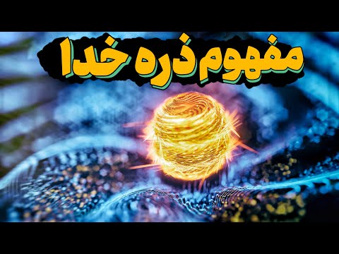 ذره خدا بوزون هیگز به زبان ساده فیزیک دانستنی پادکست