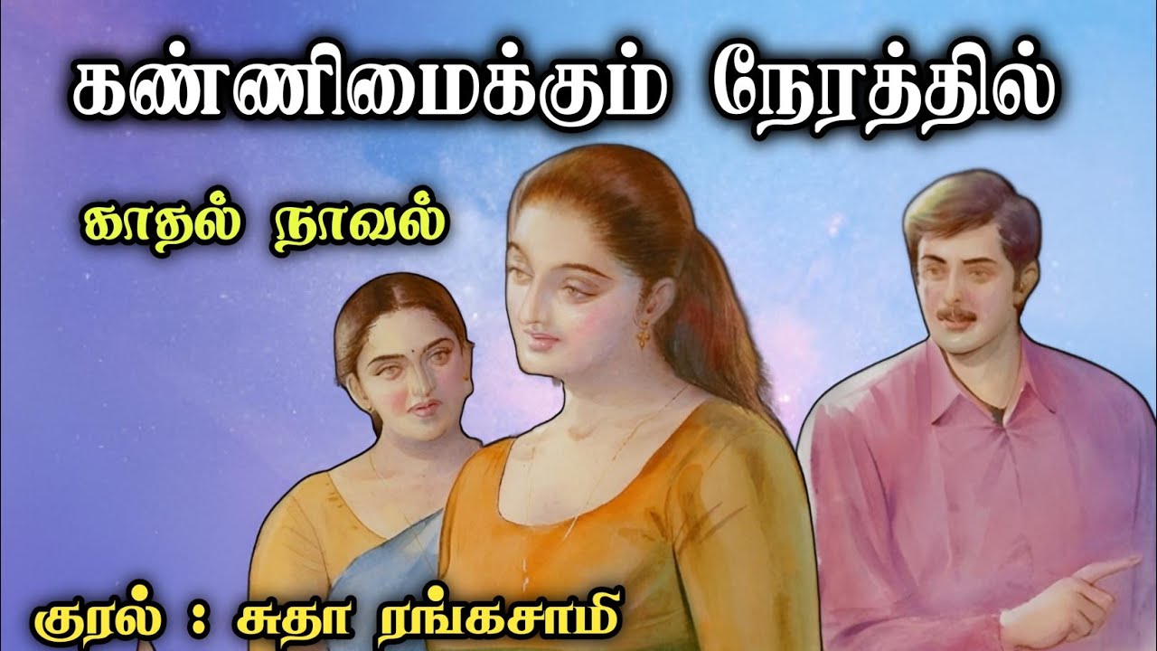 கண்ணிமைக்கும் நேரத்தில் ll Tamil Family Novel ll Tamil Audio Stories
