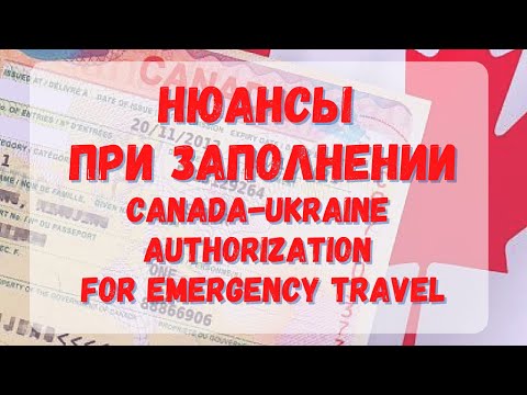 Нюансы при заполнении бесплатной канадской визы. Canada-Ukraine authorization for emergency travel.