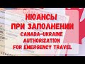 Нюансы при заполнении бесплатной канадской визы. Canada-Ukraine authorization for emergency travel.