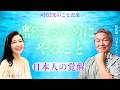 #102【魂の浄化】瞑想や整えるためのおすすめアドバイス