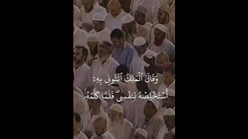 ﴿وقال الملك ائتوني به﴾ تلاوة قديمه للشيخ سعود الشريم | #تلاوة #سعود_الشريم #المصحف #القرآن_الكريم