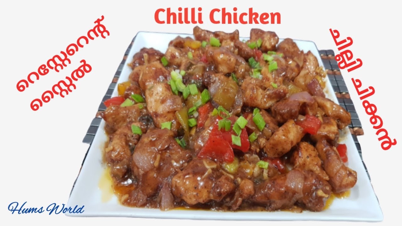 Chilli Chicken/ചില്ലി ചിക്കൻ റെസ്റ്റേറെന്റ് സ്റ്റൈൽ/Special/Malayalam