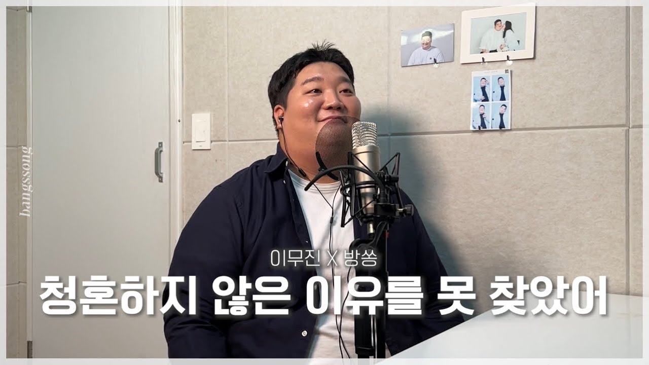 이무진 - 청혼하지 않을 이유를 못 찾았어 cover by 방쏭
