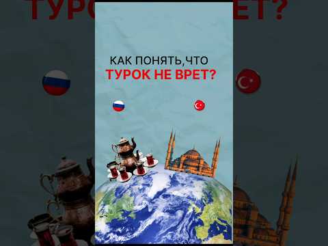 Как понять, что турок врет? Умеют ли русские врать? #turkishdialog #турецкийязык #учимтурецкий