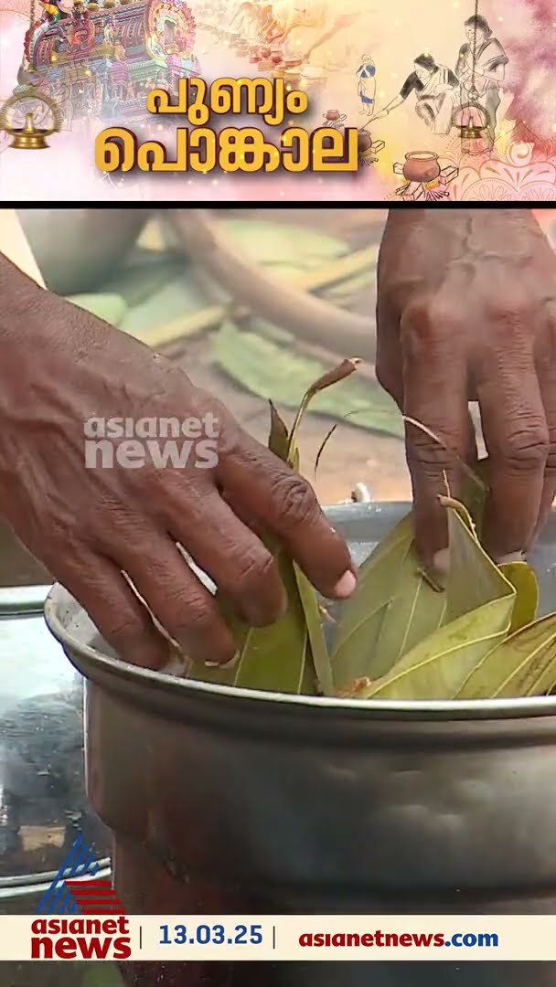 പുണ്യം പൊങ്കാല... തീയിലും ചൂടിലും വാടാതെ ഭക്തലക്ഷങ്ങൾ...